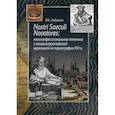 russische bücher: Андронов Илья Евгеньевич - Nostri Saeculi Novatores: межконфессиональная полемика в западноевропейской церковной историографии XVI в