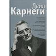 russische bücher: Карнеги Дейл - Как располагать к себе людей: Как эффективно общаться с людьми. Как преодолеть тревогу и стресс