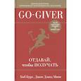 russische bücher: Бург Боб, Манн Джон Дэвид - Go-Giver. Отдавай, чтобы получать .