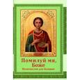 russische bücher:  - Помилуй мя, Боже. Молитвослов для болящих