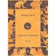 russische bücher: Ямвлих Халкидский - Собрание творений в 4 томах. Том 2. О египетских мистериях