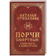 russische bücher: Степанова Н.И. - Порчи смертные. Распознать и защититься