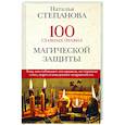 russische bücher: Степанова Н.И. - 100 главных правил магической защиты
