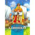 russische bücher: Козырева Анна Александровна - Княгиня Анна Кашинская - светильник веры и любви