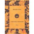 russische bücher: Ямвлих Халкидский - Собрание творений в 4 томах. Том 1. Философия числа. Об общей математической науке