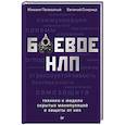 russische bücher: Пелехатый Михаил М. - Боевое НЛП.Техники и модели скрытых манипуляций