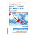 russische bücher: Самойленко-Домашева Надежда - Универсальные космические законы Книга 9. Комментарии к Законам и Послания Небесной Иерархии