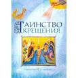 russische bücher: Ред. Шахматова И. Г. - Таинство Крещения