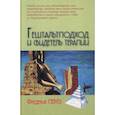russische bücher: Фредерик Перлз - Гештальтподход и свидетель терапии