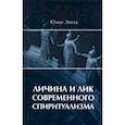 russische bücher: Эвола Юлиус - Личина и лик современного спиритуализма