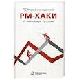 russische bücher: Кутузов Александр Сергеевич - РМ-хаки от Александра Кутузова