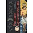 russische bücher:  - Ранние мученичества. Переводы, комментарии, исследования