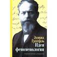 russische bücher: Гуссерль Эдмунд - Идея феноменологии. Пять лекций