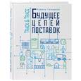 russische bücher: Гимадиев Равиль Халитович - Track&Trace. Будущее цепочек поставок