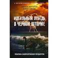 russische bücher: Газенко Роман В., Мартынов Алексей А. - Идеальный лебедь в черном шторме