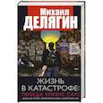 russische bücher: Делягин Михаил Геннадьевич - Жизнь в катастрофе: победи кризис сам!