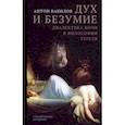 russische bücher: Вавилов Антон Валерьевич - Дух и безумие. Диалектика ночи в философии Гегеля