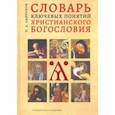 russische bücher: Сапронов Петр Александрович - Словарь ключевых понятий христианского богословия