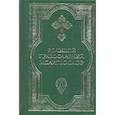 russische bücher: Сост. Клевцова Е.А. - Большой православный молитвослов и Псалтирь