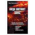 russische bücher:  - Когда настанет хаос. Пособие  по выживанию