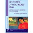 russische bücher: Франчесетти Джанни - Отсутствие - это мост между нами. Депрессивный опыт