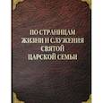 russische bücher: Миллер Любовь Петровна - По страницам жизни и служения Святой Царской Семьи