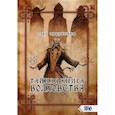 russische bücher: Чуруксаев Олег - Тайная книга Волховства