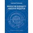 russische bücher: Семенова Светлана Григорьевна - Философ будущего. Николай Федоров