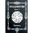 russische bücher: Черновед - Колдовство