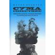 russische bücher: Величко Мария - Сумасшествие. Миф и реальность. Психосоматика психических расстройств