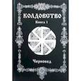 russische bücher: Черновед - Колдовство