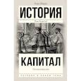 Капитал в одном томе. Полная версия