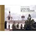 russische bücher: Протоиерей Алексей Астапов - Церковь Всех святых в Симферополе и ее некрополь