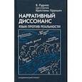 russische bücher: Руднев Вадим Петрович - Нарративный диссонанс. Язык против реальности. Учебное пособие