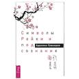russische bücher: Гумкирия Аделина Владимировна - Символы Рейки и подсознание (3525)