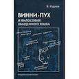 russische bücher: Руднев Вадим Петрович - Винни-Пух и философия обыденного языка. Учебное пособие