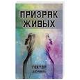 russische bücher: Гектор Дюрвиль - Призрак живых