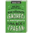 russische bücher: Шуст Анна, Шуст Д.В. - Как открыть бизнес и наступить на все грабли
