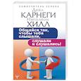 russische bücher: Карнеги Д. - Общайся так, чтобы тебя слышали, слушали и слушались!
