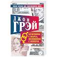 Мужчины с Марса, женщины с Венеры. Новая версия для современного мира