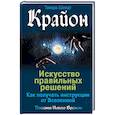 russische bücher: Шмидт Тамара - Крайон. Искусство правильных решений. Как получать инструкции от Вселенной