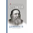 russische bücher: Ухтомский А.А. - Доминанта. Физиология поведения.