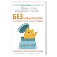 russische bücher: Федоренко П.А., Качай И. - Без антидепрессантов! Избавься от стресса, тревоги и паники. «Включай» отличное настроение