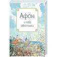 russische bücher: Ред. Плюснин А. И. - Афон и его святыни