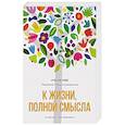russische bücher: Шнеерсон Ребе Менахем-Мендл - К жизни, полной смысла