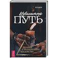 russische bücher: Келден - Извилистый путь. Введение в традиционное колдовство