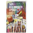 russische bücher: Джетт Кристин - Таро исцеляющего сердца: использование внутренней мудрости для исцеления тела и разума