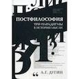 russische bücher: Дугин Александр Гельевич - Постфилософия. Три парадигмы в истории мысли