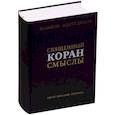 Священный Коран смыслы