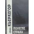 russische bücher: Кьеркегор С. - Понятие страха